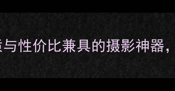 图片 佳能全画幅相机推荐：画质与性价比兼具的摄影神器，购买指南与热门机型详解1
