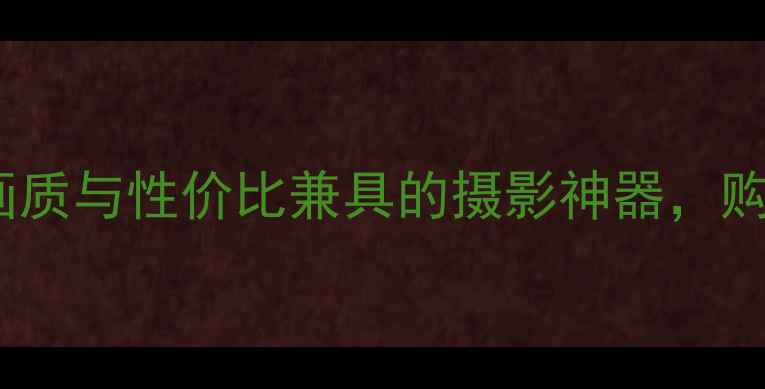 图片 佳能全画幅相机推荐：画质与性价比兼具的摄影神器，购买指南与热门机型详解2