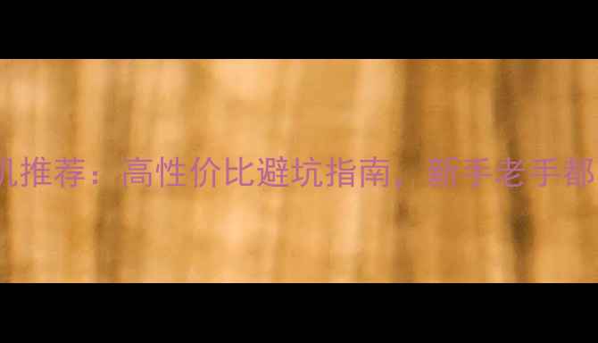 图片 佳能全画幅相机推荐：高性价比避坑指南，新手老手都能拍出大片！1