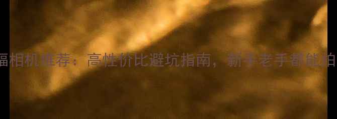 图片 佳能全画幅相机推荐：高性价比避坑指南，新手老手都能拍出大片！2