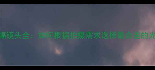 图片 佳能全画幅镜头全：如何根据拍摄需求选择最合适的光学方案？