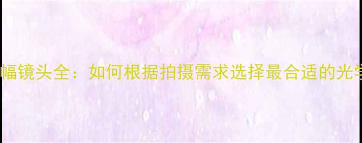 图片 佳能全画幅镜头全：如何根据拍摄需求选择最合适的光学方案？1