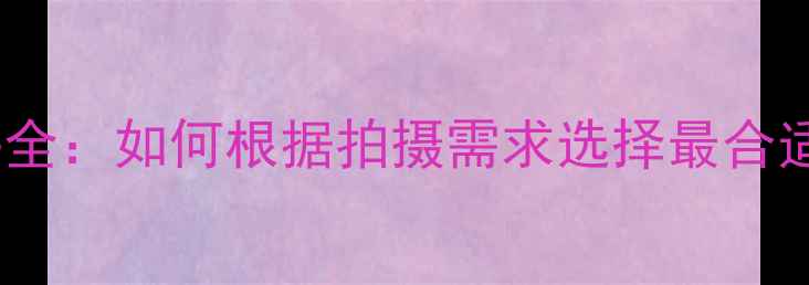 图片 佳能全画幅镜头全：如何根据拍摄需求选择最合适的光学方案？2