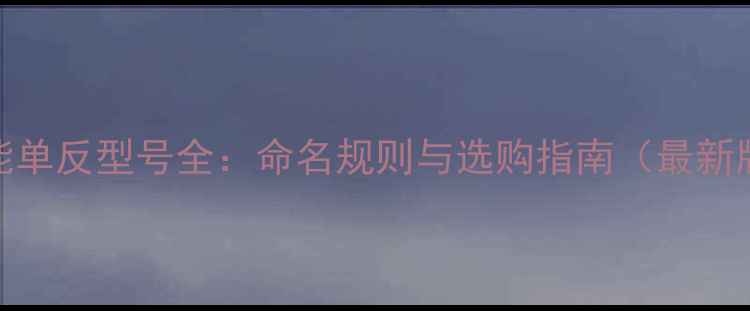 图片 佳能单反型号全：命名规则与选购指南（最新版）