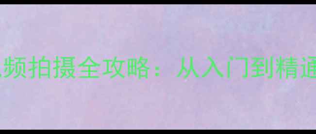 图片 佳能单反微单相机视频拍摄全攻略：从入门到精通的1080P4K录像指南