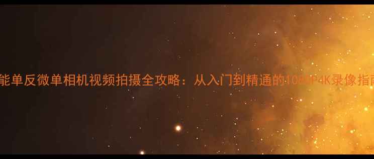 图片 佳能单反微单相机视频拍摄全攻略：从入门到精通的1080P4K录像指南2