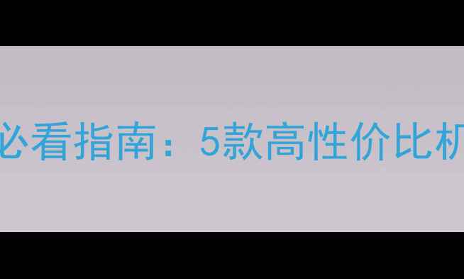 图片 佳能单反相机入门必看指南：5款高性价比机型对比与选购攻略