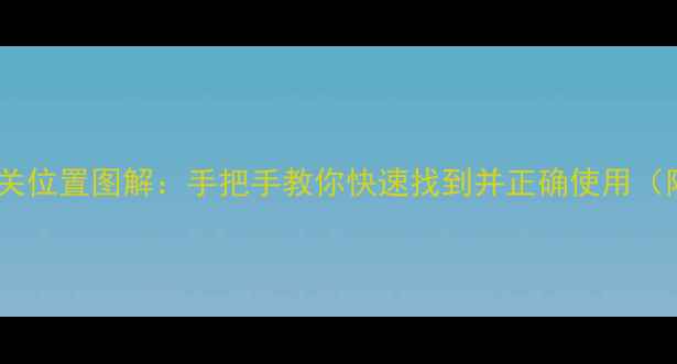 图片 佳能单反相机开关位置图解：手把手教你快速找到并正确使用（附高清示意图）2