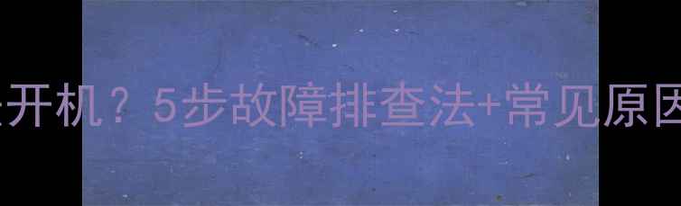 图片 佳能单反相机无法开机？5步故障排查法+常见原因（含图文教程）1