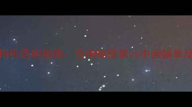 图片 佳能大画幅相机选购指南：全画幅微单vs中画幅单反，如何选？