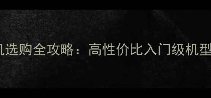 图片 佳能家庭相机选购全攻略：高性价比入门级机型与拍摄技巧1