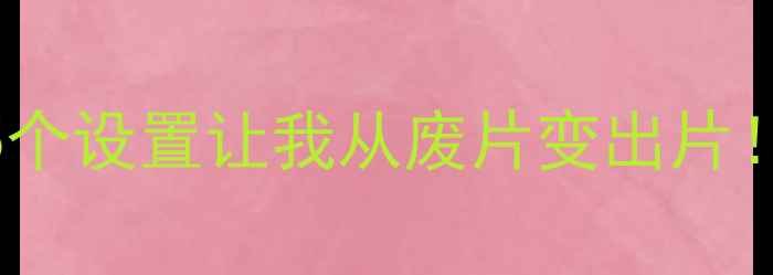 图片 佳能拍照翻车？这5个设置让我从废片变出片！附新手避坑指南📸