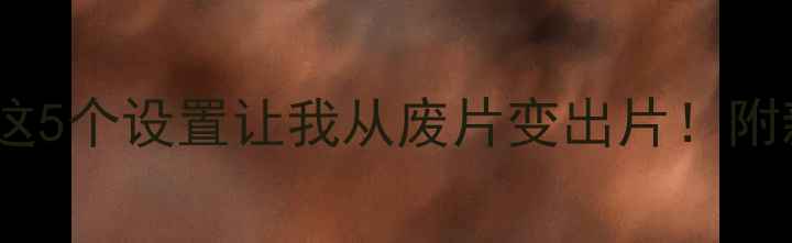 图片 佳能拍照翻车？这5个设置让我从废片变出片！附新手避坑指南📸2