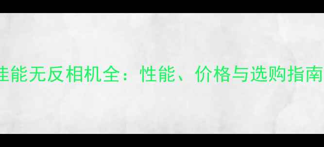 图片 佳能无反相机全：性能、价格与选购指南2