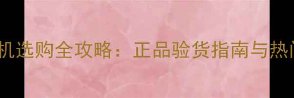 图片 佳能港版相机选购全攻略：正品验货指南与热门机型深度1