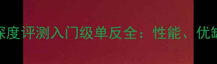 图片 佳能相机1100深度评测入门级单反全：性能、优缺点与选购指南