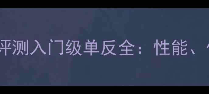 图片 佳能相机1100深度评测入门级单反全：性能、优缺点与选购指南1