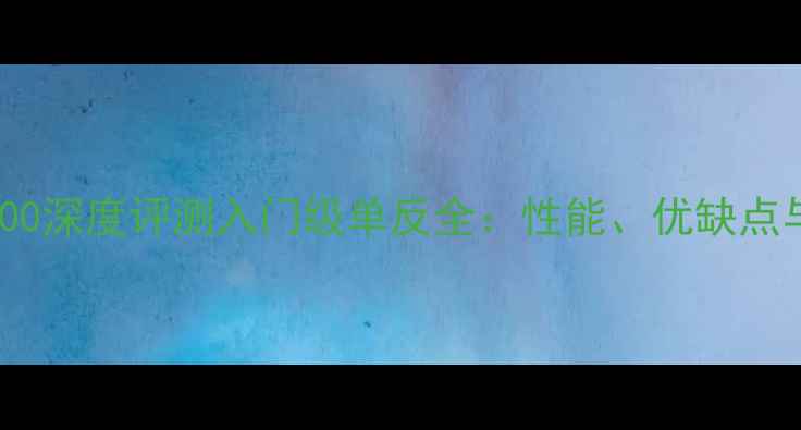 图片 佳能相机1100深度评测入门级单反全：性能、优缺点与选购指南2