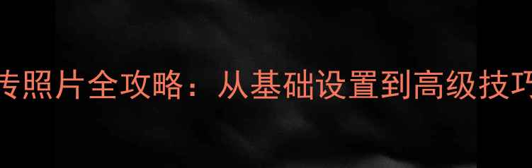 图片 佳能相机WiFi传照片全攻略：从基础设置到高级技巧的保姆级教程