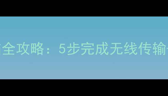 图片 佳能相机WiFi连接电脑全攻略：5步完成无线传输+实用技巧与故障解决2