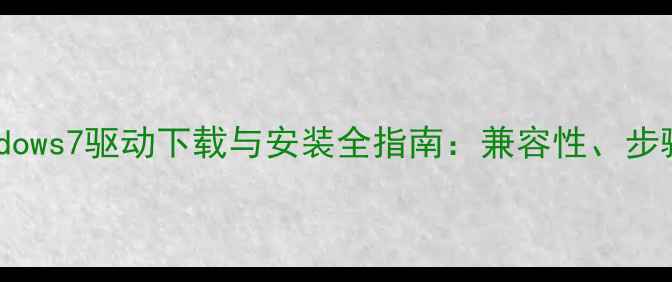 图片 佳能相机Windows7驱动下载与安装全指南：兼容性、步骤及常见问题