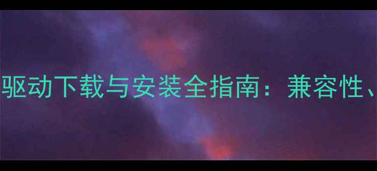 图片 佳能相机Windows7驱动下载与安装全指南：兼容性、步骤及常见问题1
