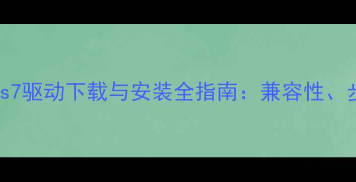 图片 佳能相机Windows7驱动下载与安装全指南：兼容性、步骤及常见问题2