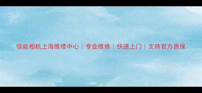 图片 佳能相机上海维修中心｜专业维修｜快速上门｜支持官方质保