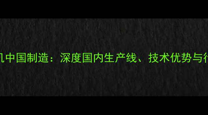 图片 佳能相机中国制造：深度国内生产线、技术优势与行业地位
