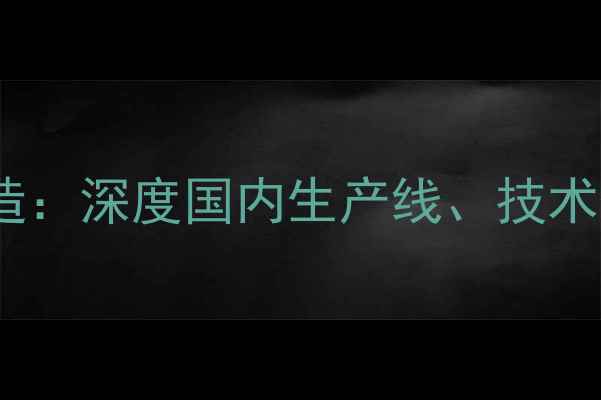 图片 佳能相机中国制造：深度国内生产线、技术优势与行业地位1