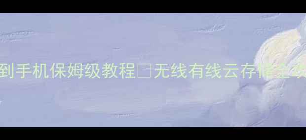 图片 佳能相机传照片到手机保姆级教程✅无线有线云存储全攻略｜附隐藏技巧