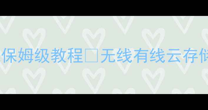 图片 佳能相机传照片到手机保姆级教程✅无线有线云存储全攻略｜附隐藏技巧1