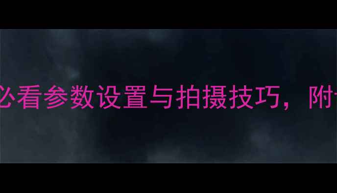 图片 佳能相机使用教程：新手必看参数设置与拍摄技巧，附详细图解指南（最新版）2