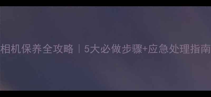 图片 佳能相机保养全攻略｜5大必做步骤+应急处理指南📸🔧