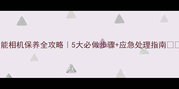 图片 佳能相机保养全攻略｜5大必做步骤+应急处理指南📸🔧1