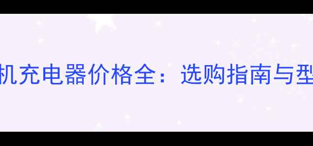 图片 佳能相机充电器价格全：选购指南与型号对比