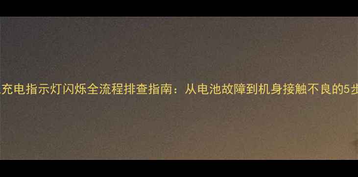 图片 佳能相机充电指示灯闪烁全流程排查指南：从电池故障到机身接触不良的5步解决法2