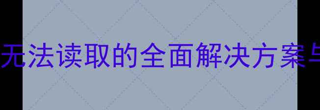 图片 佳能相机内存卡无法读取的全面解决方案与故障排查指南1