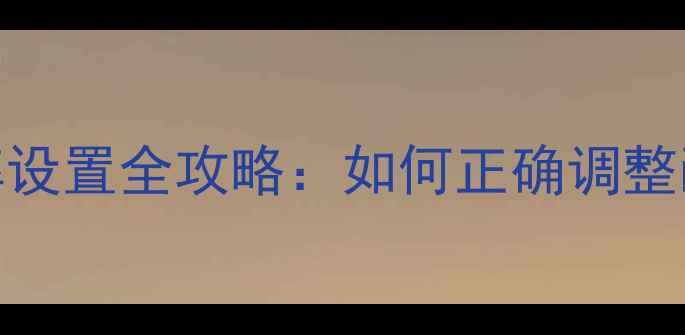 图片 佳能相机分辨率设置全攻略：如何正确调整画质与文件大小