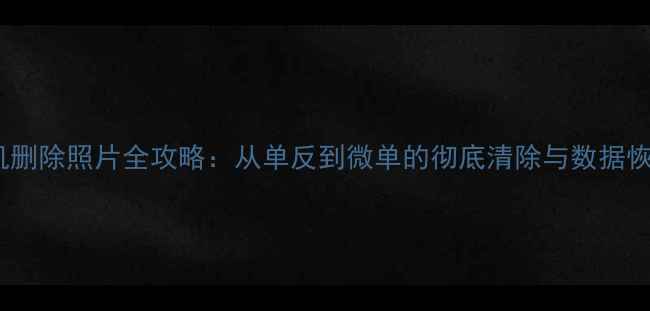 图片 佳能相机删除照片全攻略：从单反到微单的彻底清除与数据恢复指南2
