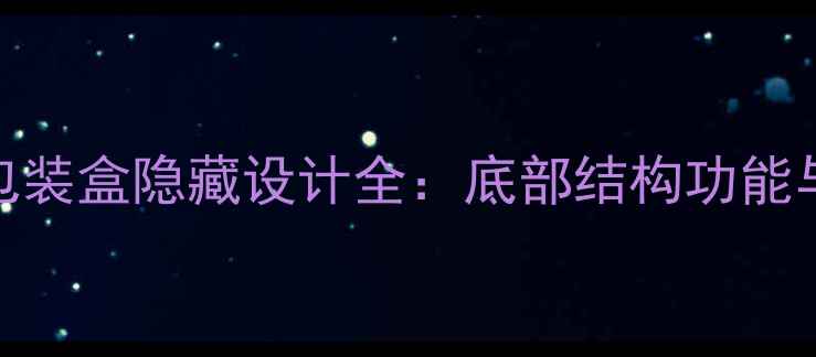 图片 佳能相机包装盒隐藏设计全：底部结构功能与使用指南