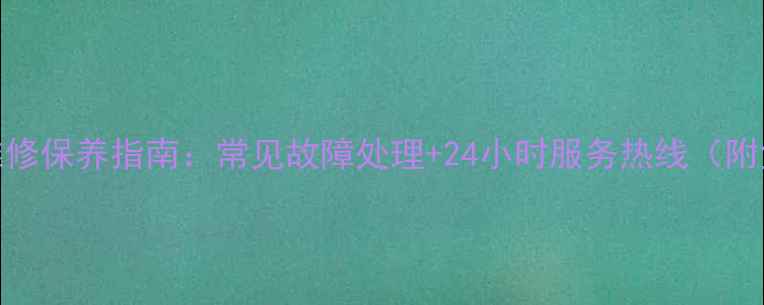 图片 佳能相机北京维修保养指南：常见故障处理+24小时服务热线（附免费咨询入口）