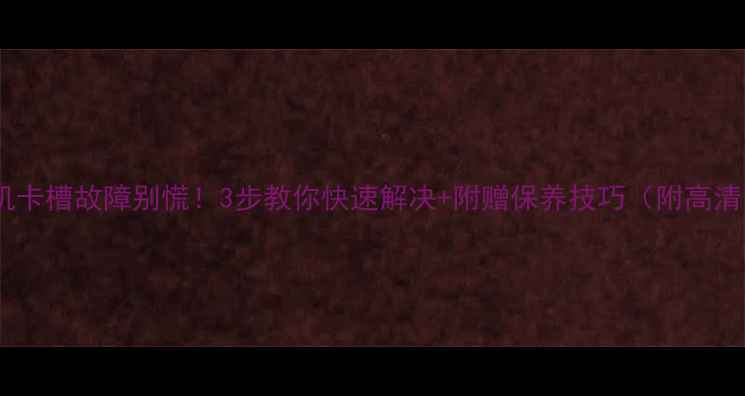 图片 佳能相机卡槽故障别慌！3步教你快速解决+附赠保养技巧（附高清图解）2