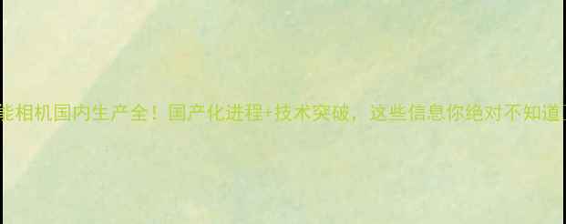 图片 佳能相机国内生产全！国产化进程+技术突破，这些信息你绝对不知道✨1