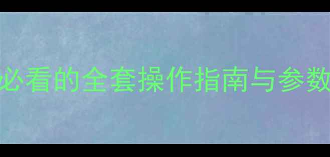 图片 佳能相机图解教程：新手必看的全套操作指南与参数设置详解（附实拍案例）