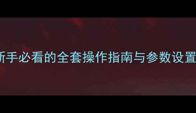 图片 佳能相机图解教程：新手必看的全套操作指南与参数设置详解（附实拍案例）2