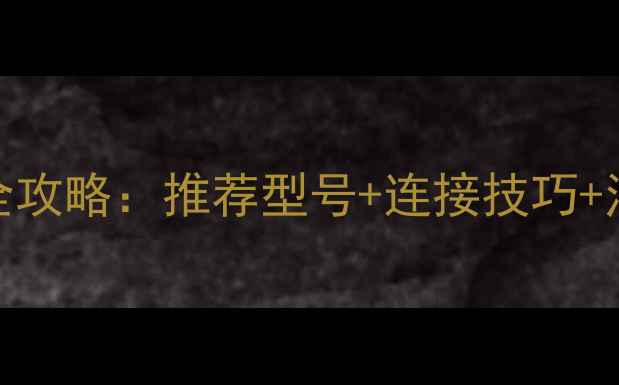 图片 佳能相机外接电源使用全攻略：推荐型号+连接技巧+注意事项（附高清图解）