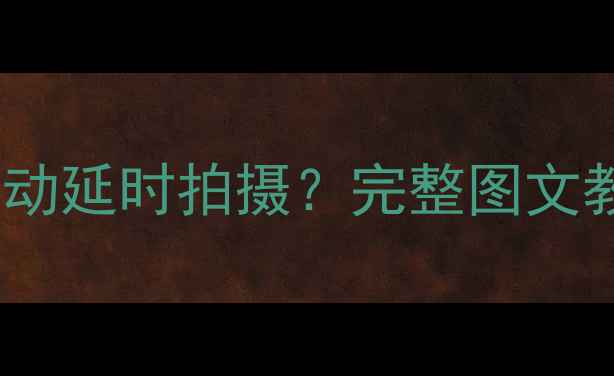 图片 佳能相机如何关闭自动延时拍摄？完整图文教程及常见问题解答1