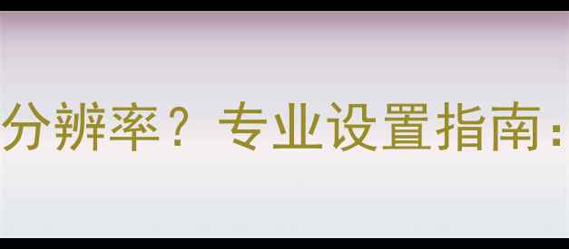 图片 佳能相机如何调整分辨率？专业设置指南：从入门到精通全2