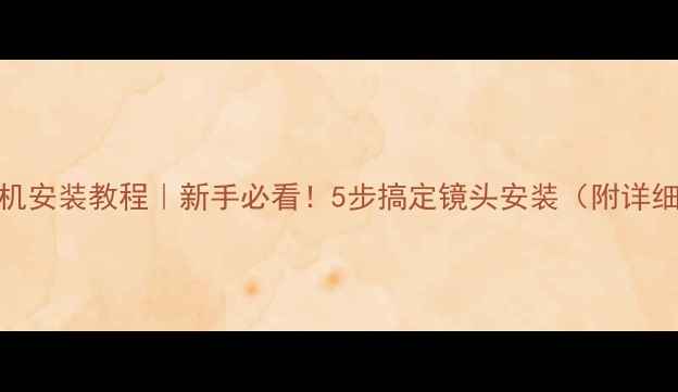 图片 佳能相机安装教程｜新手必看！5步搞定镜头安装（附详细图解）